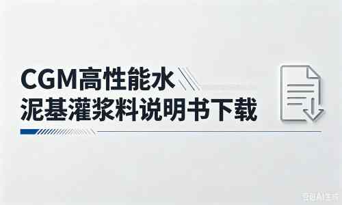 苏仙厂家：CGM高性能水泥基灌浆料说明书PDF（纯白无LOGO）